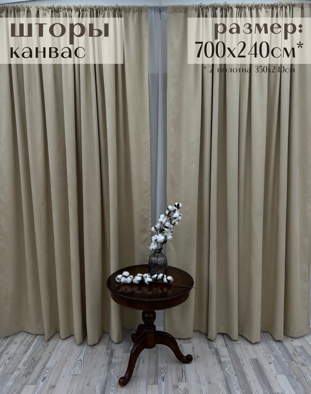 

Шторы Милкитекс "Канвас" 700х240см (350х240см - 2шт), нежно-бежевые, Канвас