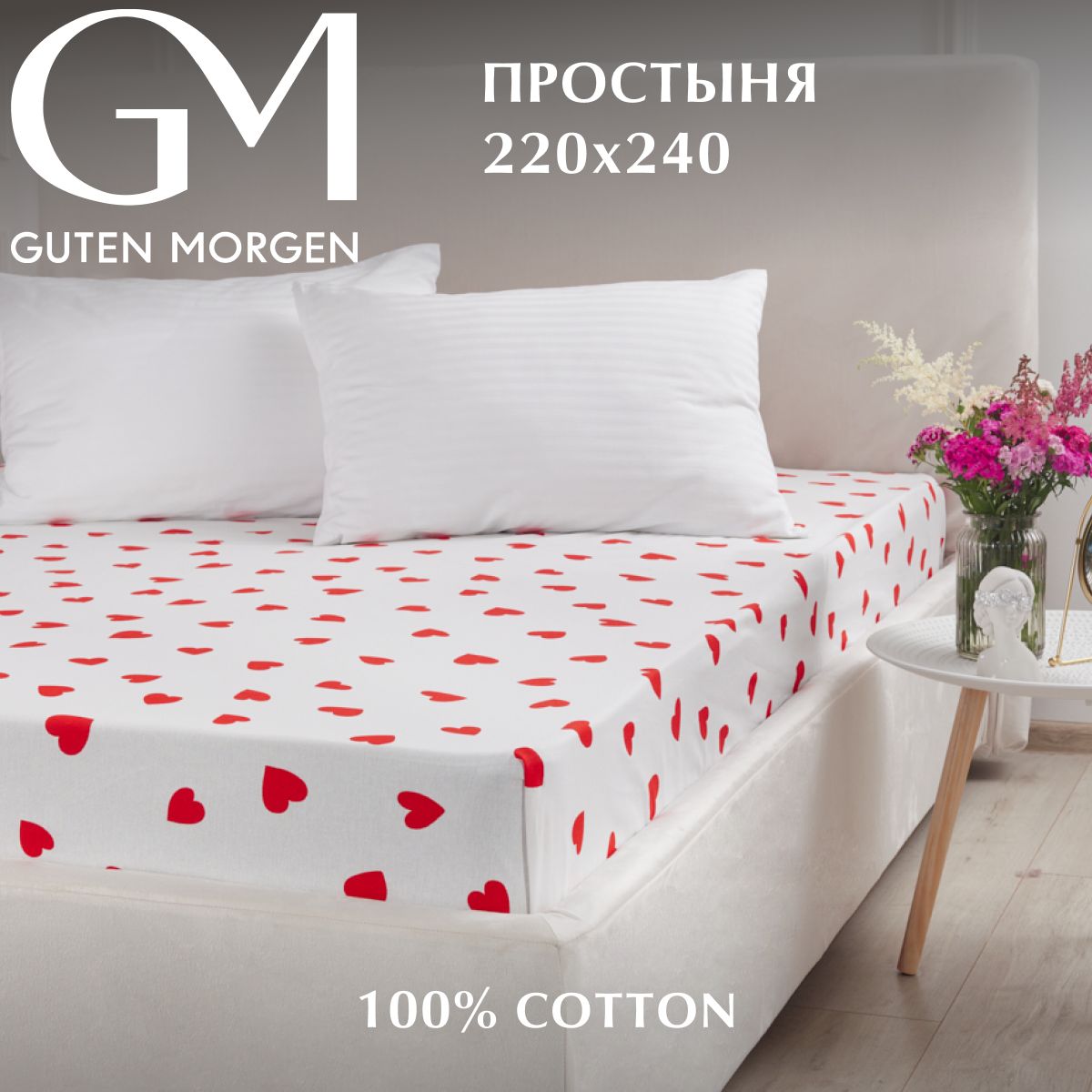

Простыня, Guten Morgen, Бязь, рис. 1162, lovely 220х240 см, ПБ-1162-220-240