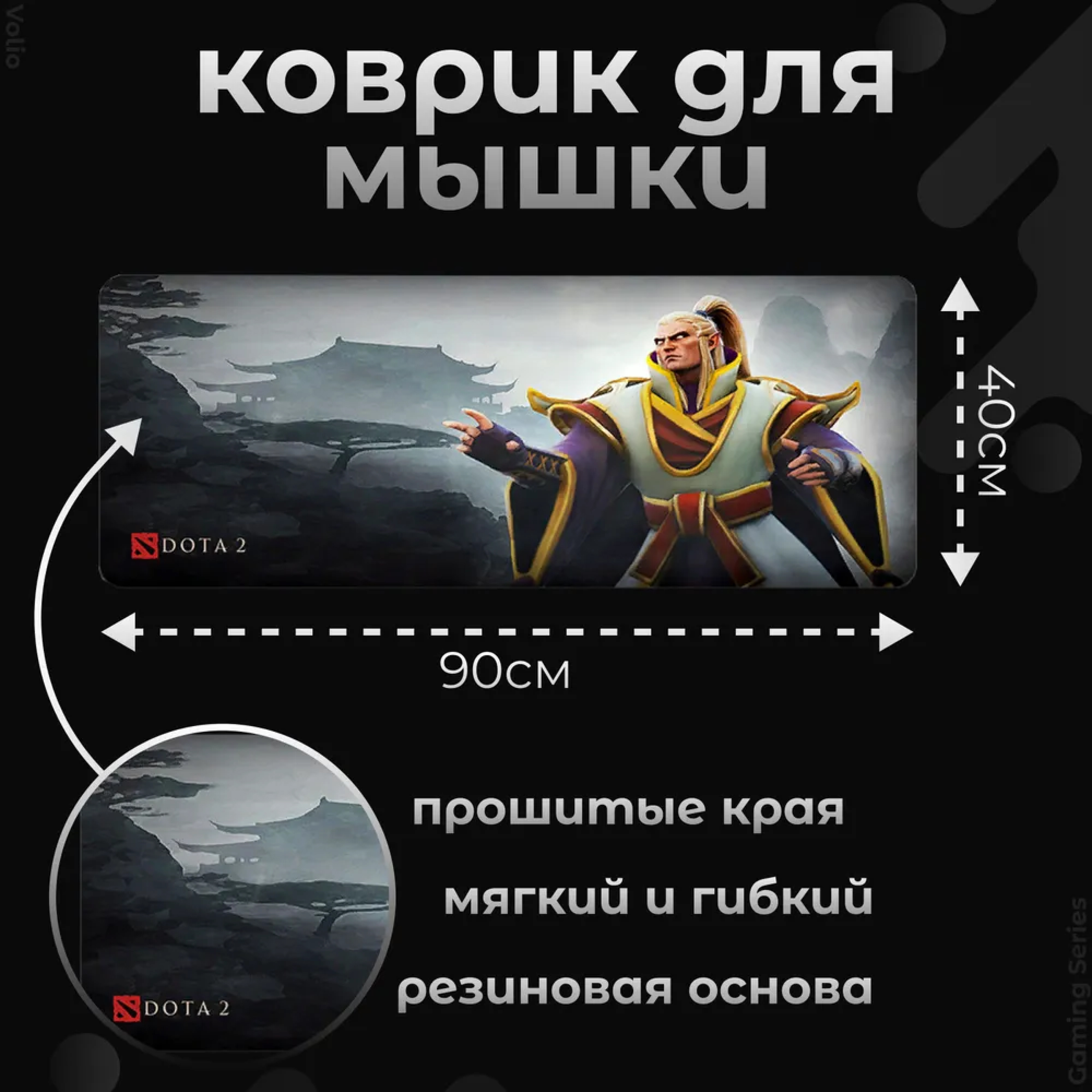 

Игровой коврик для мыши и клавиатуры Volio Dota 2 (GS-D7), Разноцветный, Dota 2