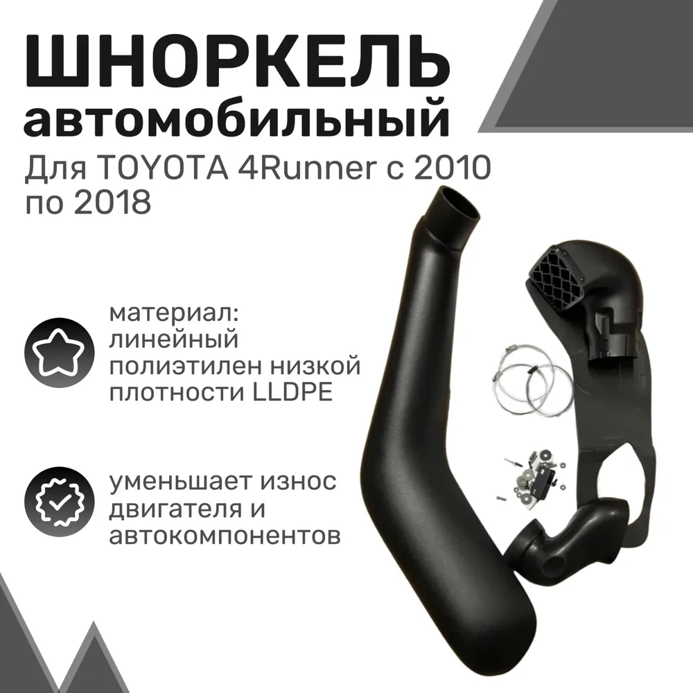 

Шноркель LLDPE TOYOTA 4Runner с 2010 по 2018 год / Тойота Шнорхель автомобильный