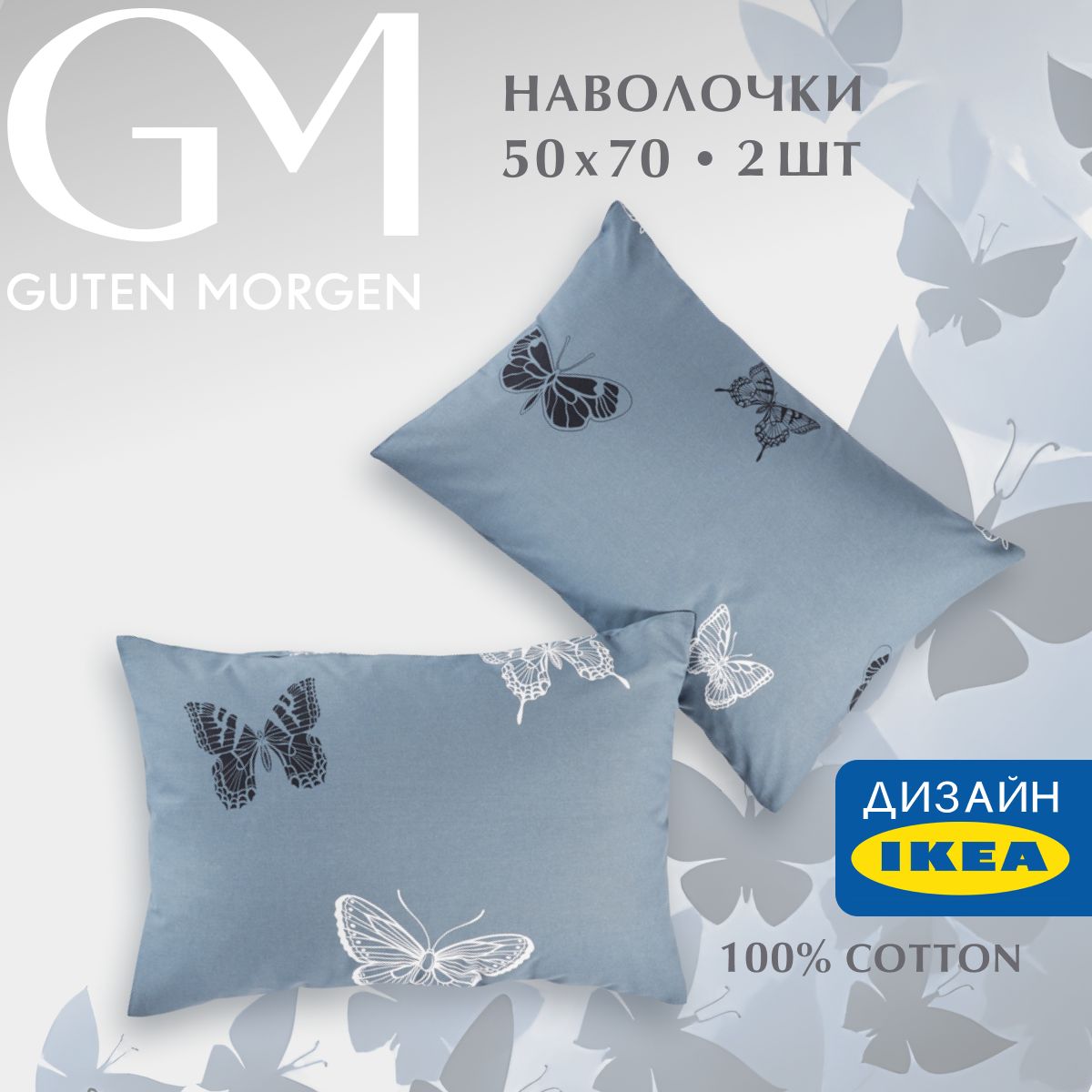 Набор наволочек, Guten Morgen, Бязь, 1074 А, Black and White Butterflies 50х70 см (2 шт.)