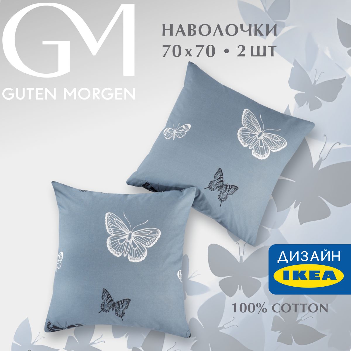 Набор наволочек, Guten Morgen, Бязь, 1074 А, Black and White Butterflies 70х70 см (2 шт.)