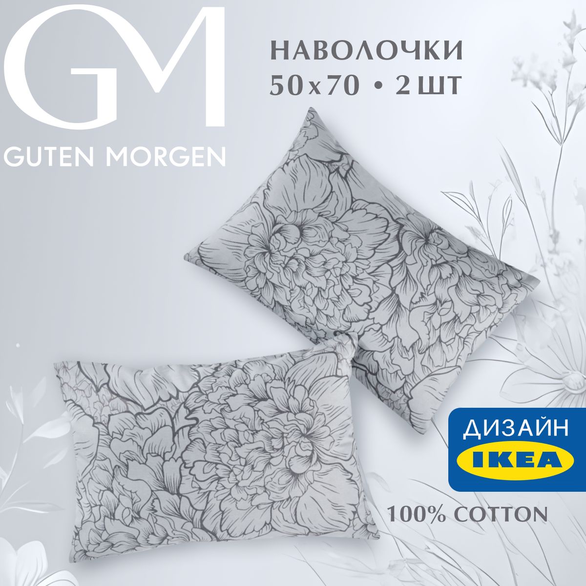 Набор наволочек, Guten Morgen, Бязь, рис. 1075 А, Twilight peonies 50х70 см (2 шт.)