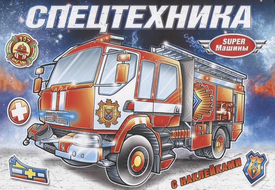 

Книга Спецтехника