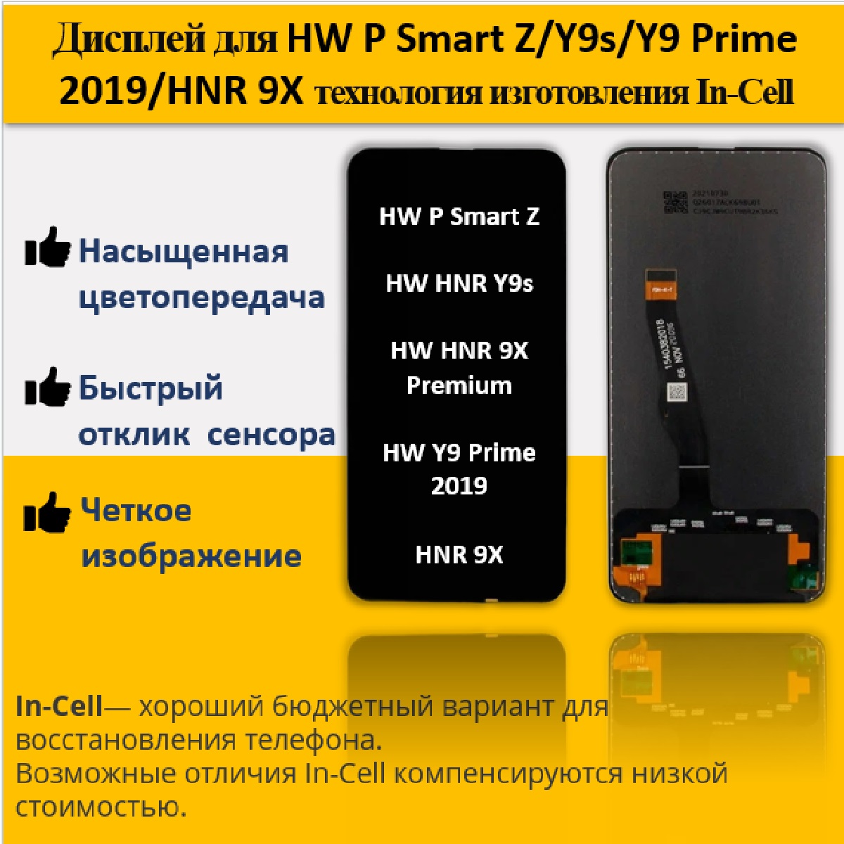 Дисплей для смартфона Huawei P Smart Z/Y9s/Y9 Prime 2019/Honor 9X, технология In-Cell