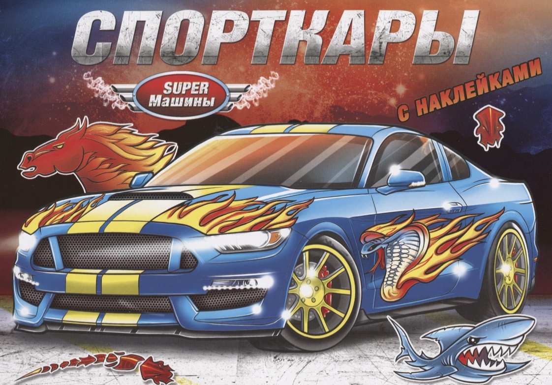 Книга Спорткары