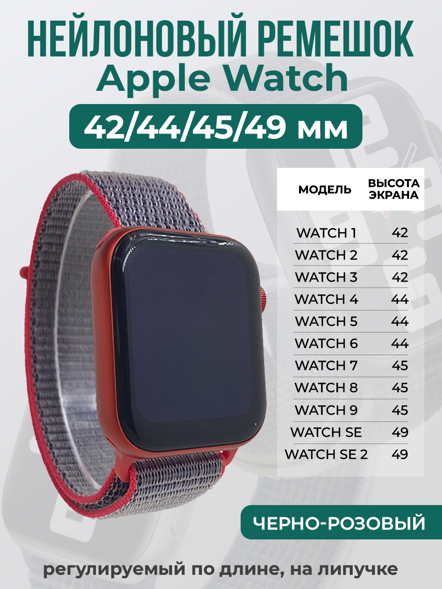 

Ремешок на липучке Apple Watch 1-9/SE/ULTRA(42/44/45/49 мм), черно-розовый, Черный;розовый, Apple Watch 1-9 / SE / ULTRA (42/44/45/49 мм)