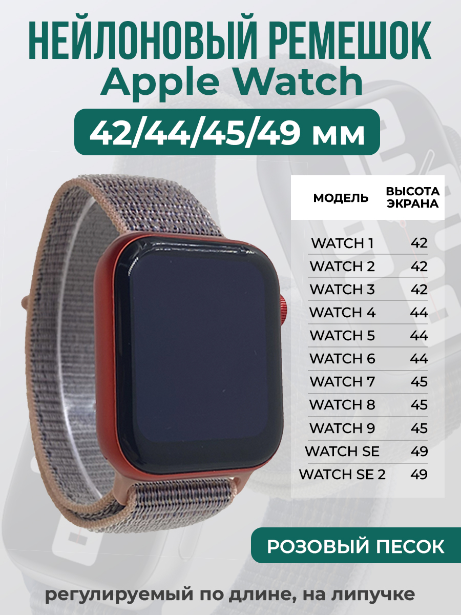 

Ремешок на липучке Apple Watch 1-9/SE/ULTRA(42/44/45/49 мм), розовый песок, Apple Watch 1-9 / SE / ULTRA (42/44/45/49 мм)