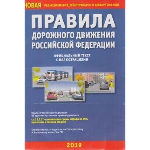 

Правила Дорожного Движения Российской Федерации с иллюстрациями (02. 01. 2020)