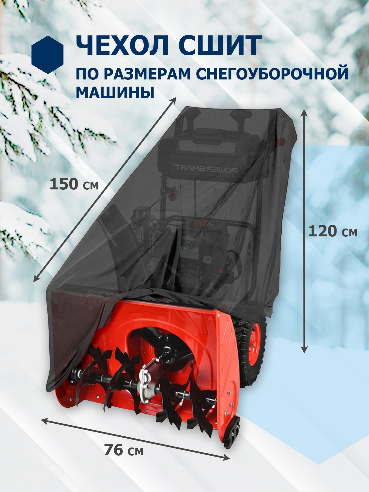 Чехол для снегоуборщика садовой техники Na-Max размер 150х76х120 см черный