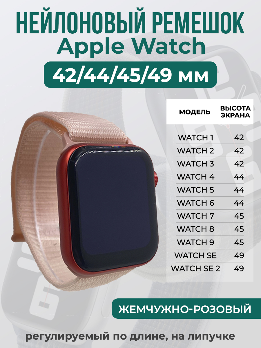 

Ремешок на липучке Apple Watch 1-9/SE/ULTRA(42/44/45/49 мм), жемчужно-розовый, Apple Watch 1-9 / SE / ULTRA (42/44/45/49 мм)