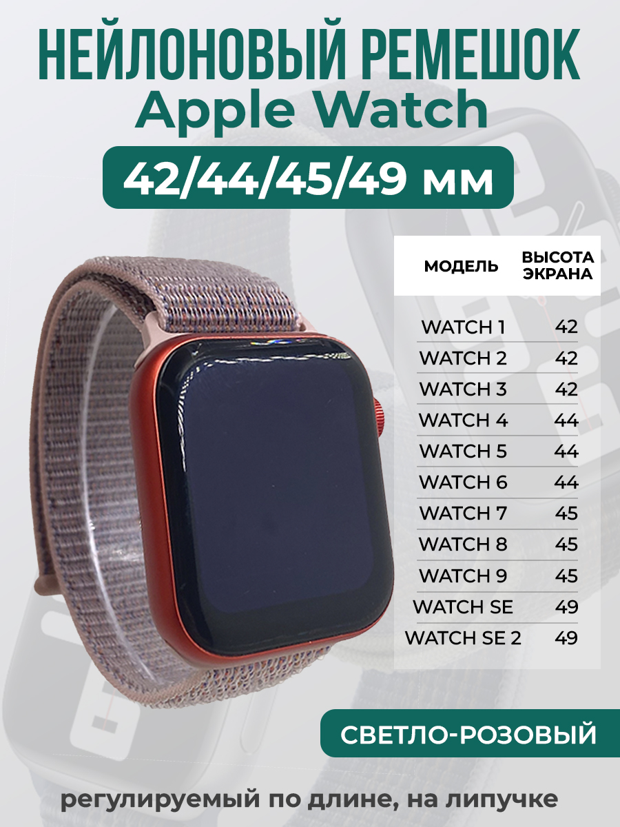 

Ремешок на липучке Apple Watch 1-9/SE/ULTRA(42/44/45/49 мм), светло-розовый, Apple Watch 1-9 / SE / ULTRA (42/44/45/49 мм)