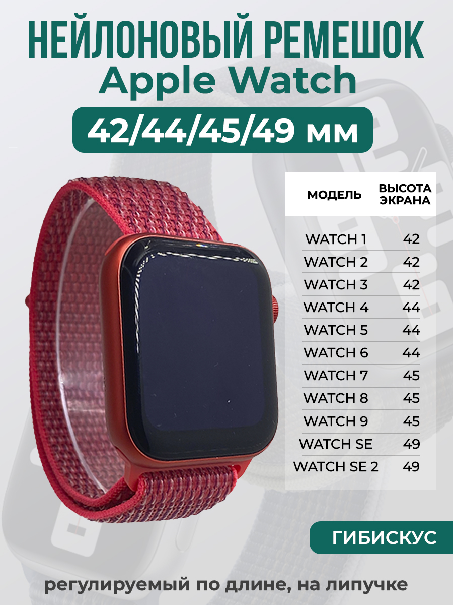 

Ремешок на липучке Apple Watch 1-9/SE/ULTRA(42/44/45/49 мм), гибискус, Розовый, Apple Watch 1-9 / SE / ULTRA (42/44/45/49 мм)