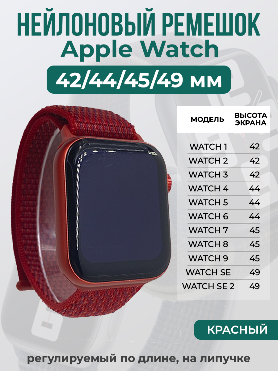

Ремешок на липучке Apple Watch 1-9/SE/ULTRA(42/44/45/49 мм), красный, Apple Watch 1-9 / SE / ULTRA (42/44/45/49 мм)