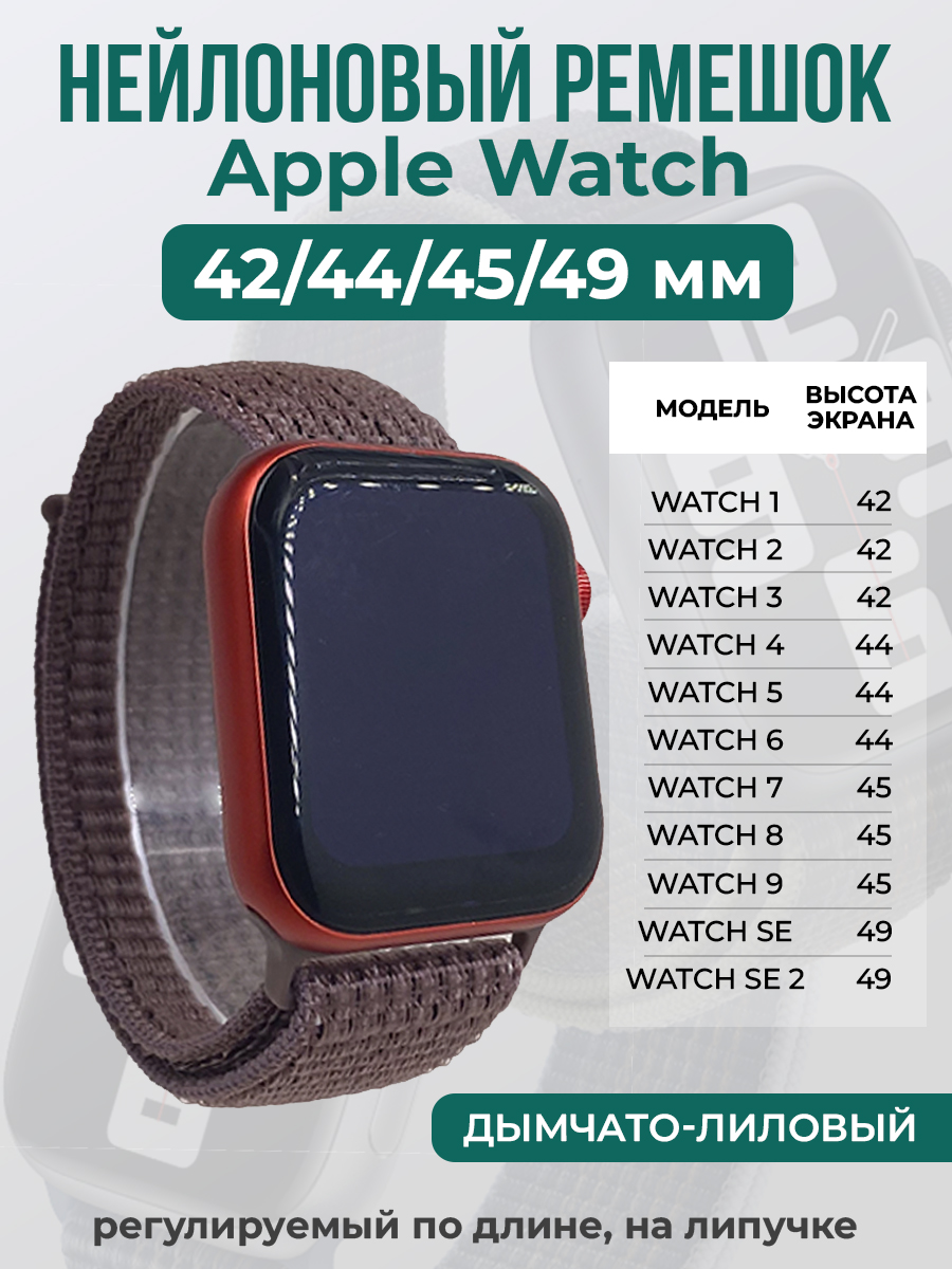 

Ремешок на липучке Apple Watch 1-9/SE/ULTRA(42/44/45/49 мм), дымчато-лиловый, Фиолетовый, Apple Watch 1-9 / SE / ULTRA (42/44/45/49 мм)