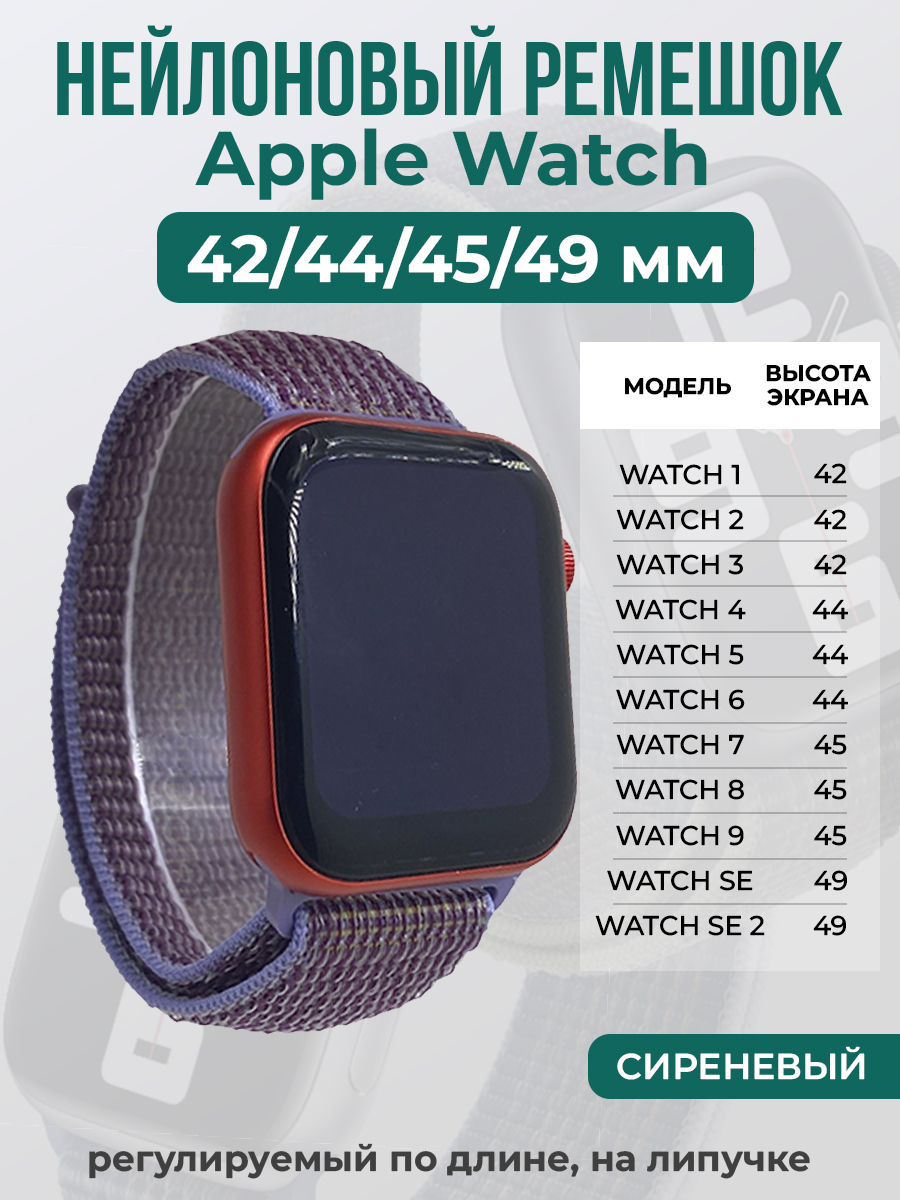 

Ремешок на липучке Apple Watch 1-9/SE/ULTRA(42/44/45/49 мм), сиреневый, Фиолетовый, Apple Watch 1-9 / SE / ULTRA (42/44/45/49 мм)