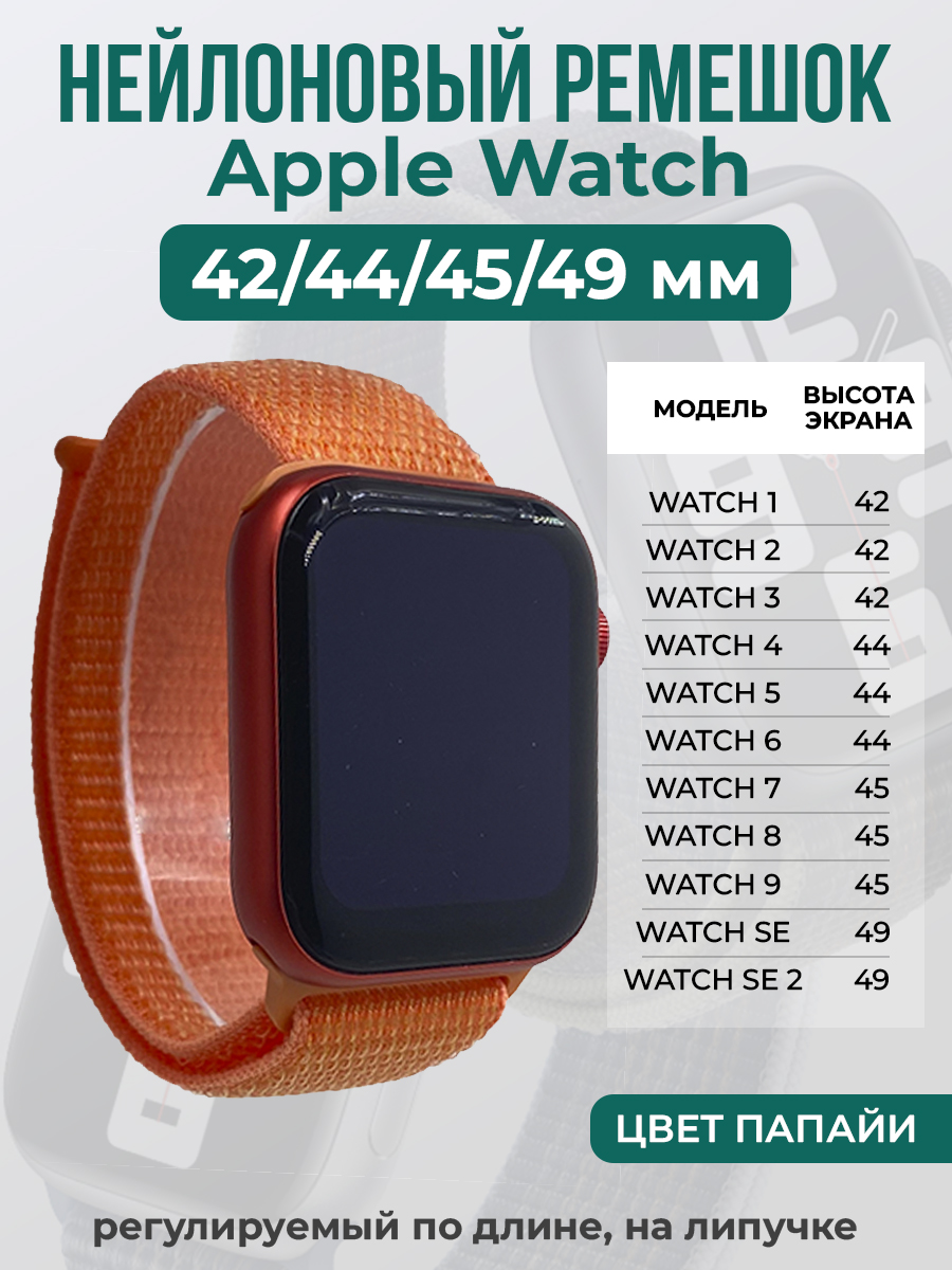 

Ремешок на липучке Apple Watch 1-9/SE/ULTRA(42/44/45/49 мм), цвет папайи, Оранжевый, Apple Watch 1-9 / SE / ULTRA (42/44/45/49 мм)