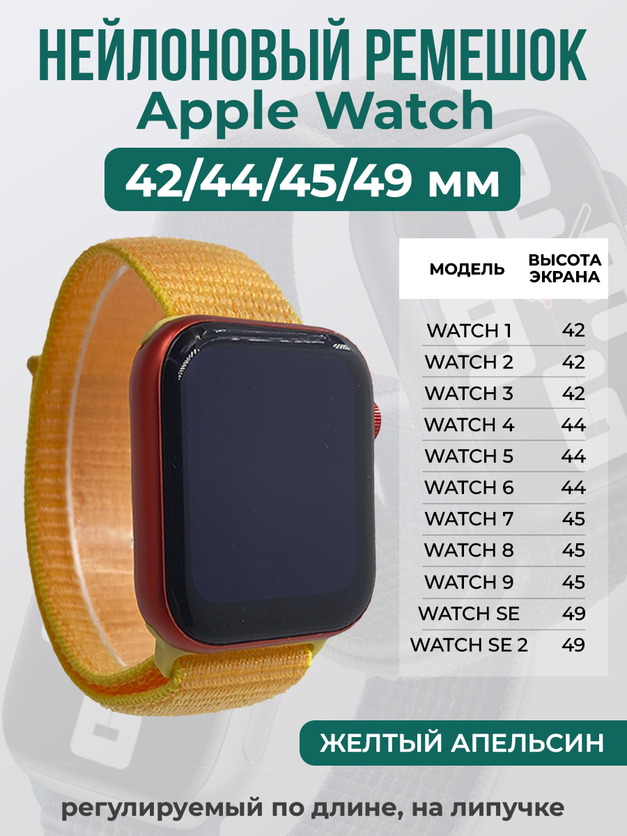 

Ремешок на липучке Apple Watch 1-9/SE/ULTRA(42/44/45/49 мм), желтый апельсин, Оранжевый, Apple Watch 1-9 / SE / ULTRA (42/44/45/49 мм)