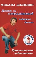 

Дыхание по Стрельниковой побеждает болезни. Урологические заболевания