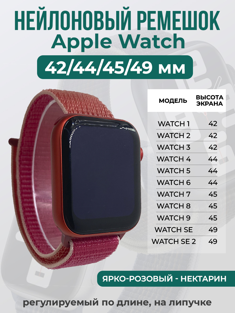

Ремешок на липучке Apple Watch 1-9/SE/ULTRA(42/44/45/49 мм), ярко-розовый - нектарин, Розовый;оранжевый, Apple Watch 1-9 / SE / ULTRA (42/44/45/49 мм)