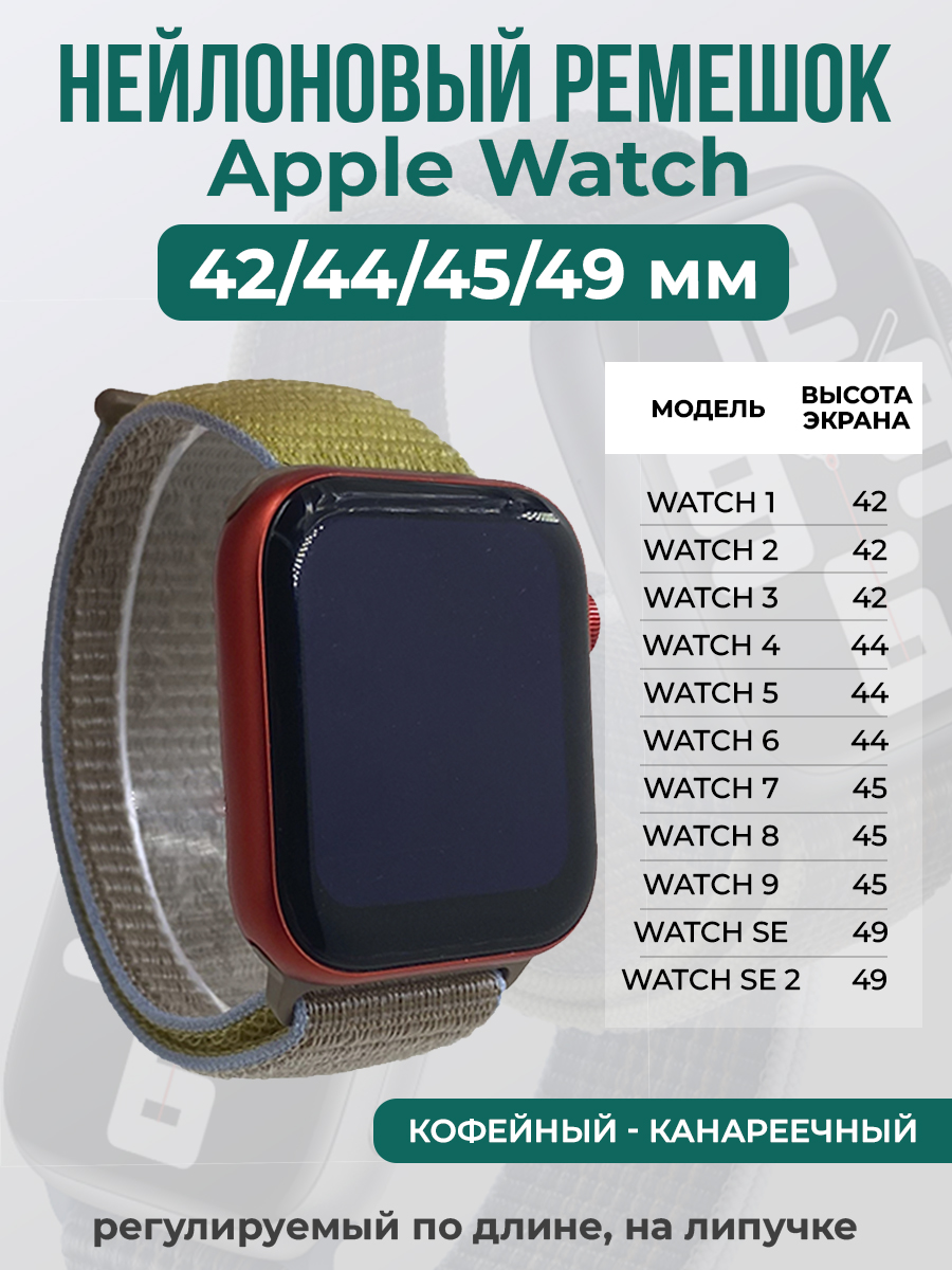 

Ремешок на липучке Apple Watch 1-9/SE/ULTRA(42/44/45/49 мм), кофейный - канареечный, Коричневый;желтый, Apple Watch 1-9 / SE / ULTRA (42/44/45/49 мм)
