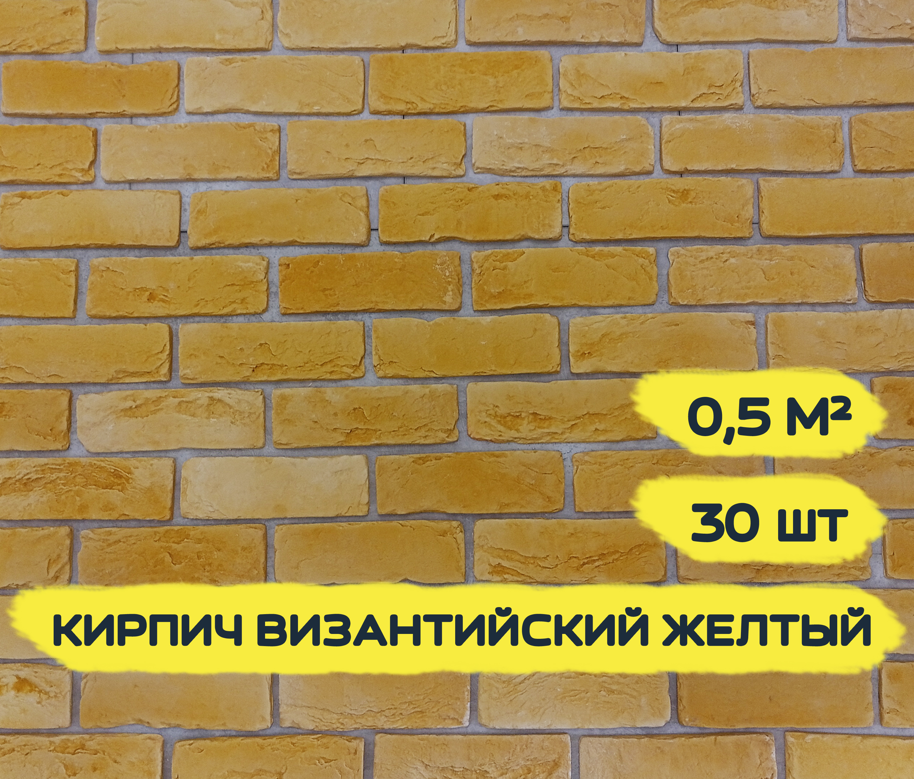 Декоративный кирпич из гипса РТС Византийский Желтый 0,5 м2 30шт