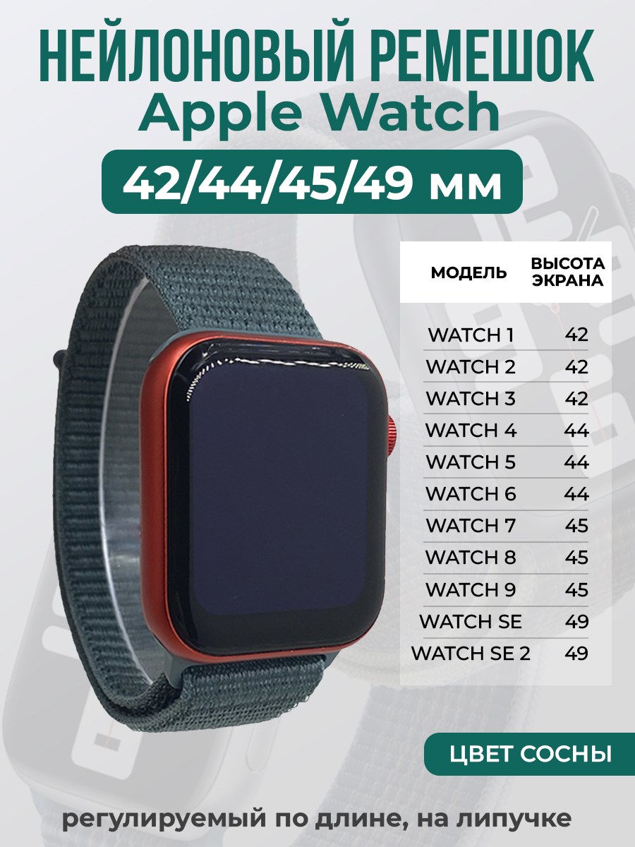 

Ремешок на липучке Apple Watch 1-9/SE/ULTRA(42/44/45/49 мм), цвет сосны, Зеленый, Apple Watch 1-9 / SE / ULTRA (42/44/45/49 мм)