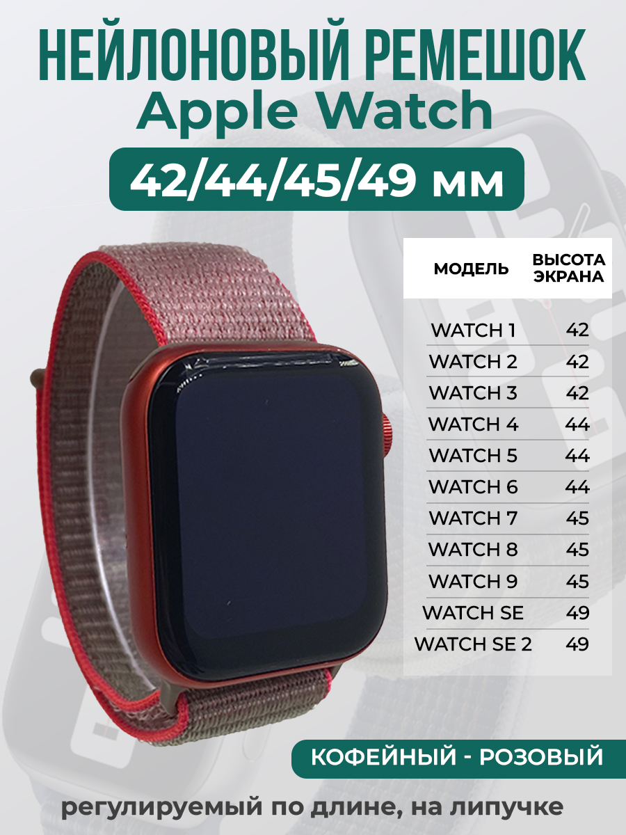 

Ремешок на липучке Apple Watch 1-9/SE/ULTRA(42/44/45/49 мм), кофейный - розовый, Коричневый;розовый, Apple Watch 1-9 / SE / ULTRA (42/44/45/49 мм)