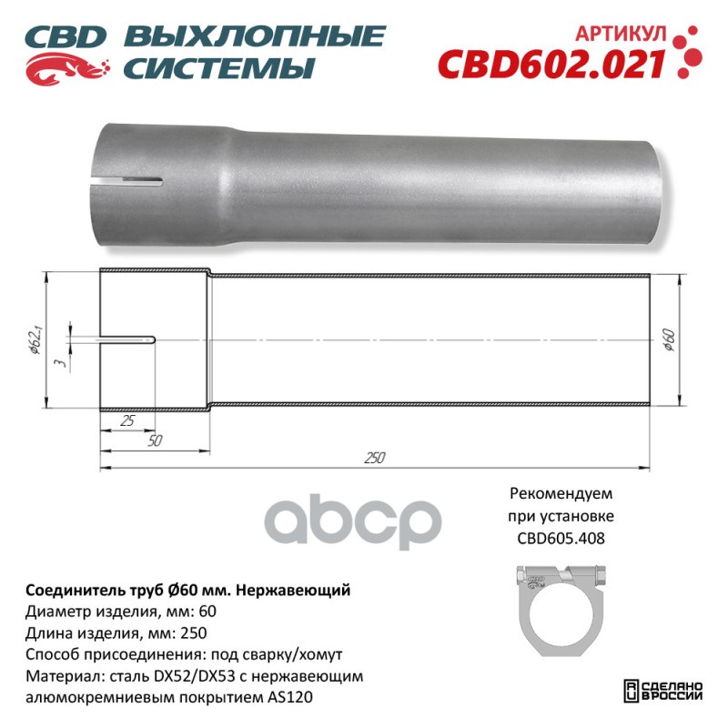 Соединитель Труб D60мм. L250мм. Нержавеющий. Cbd602.021 New Cbd Cbd602.021 CBD арт. CBD602