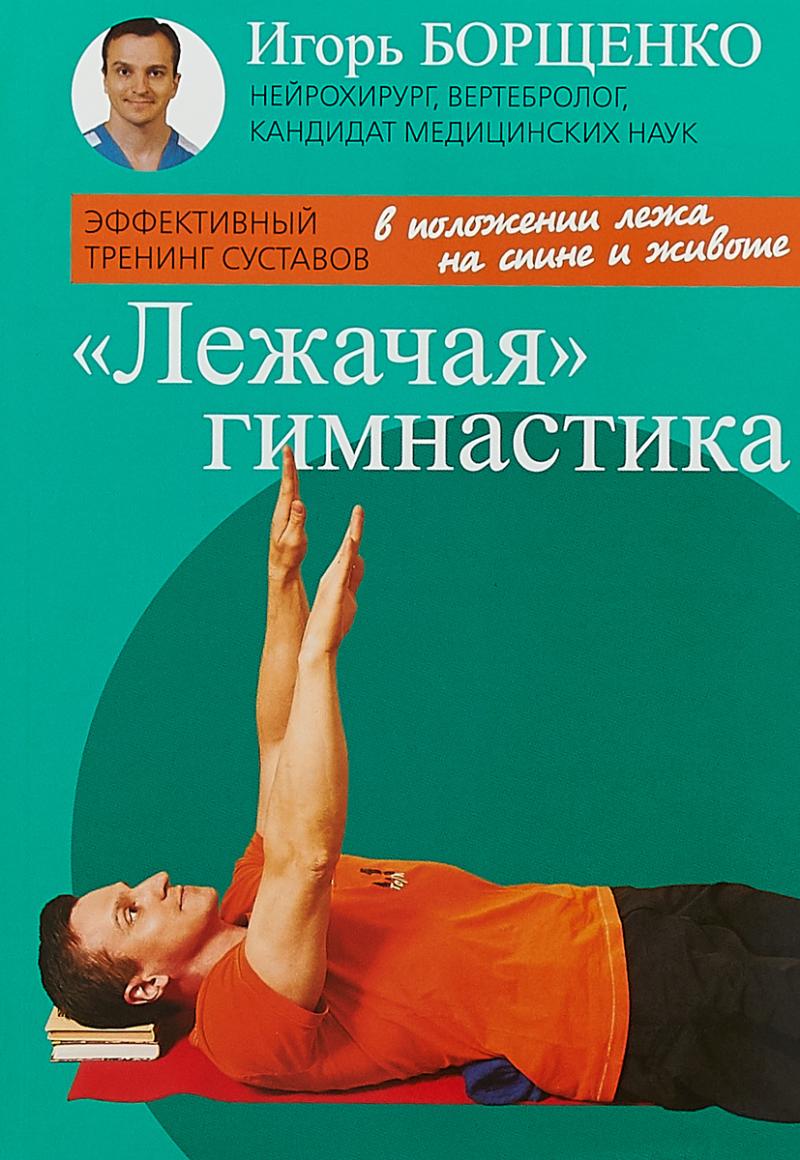 

Лежачая гимнастика
