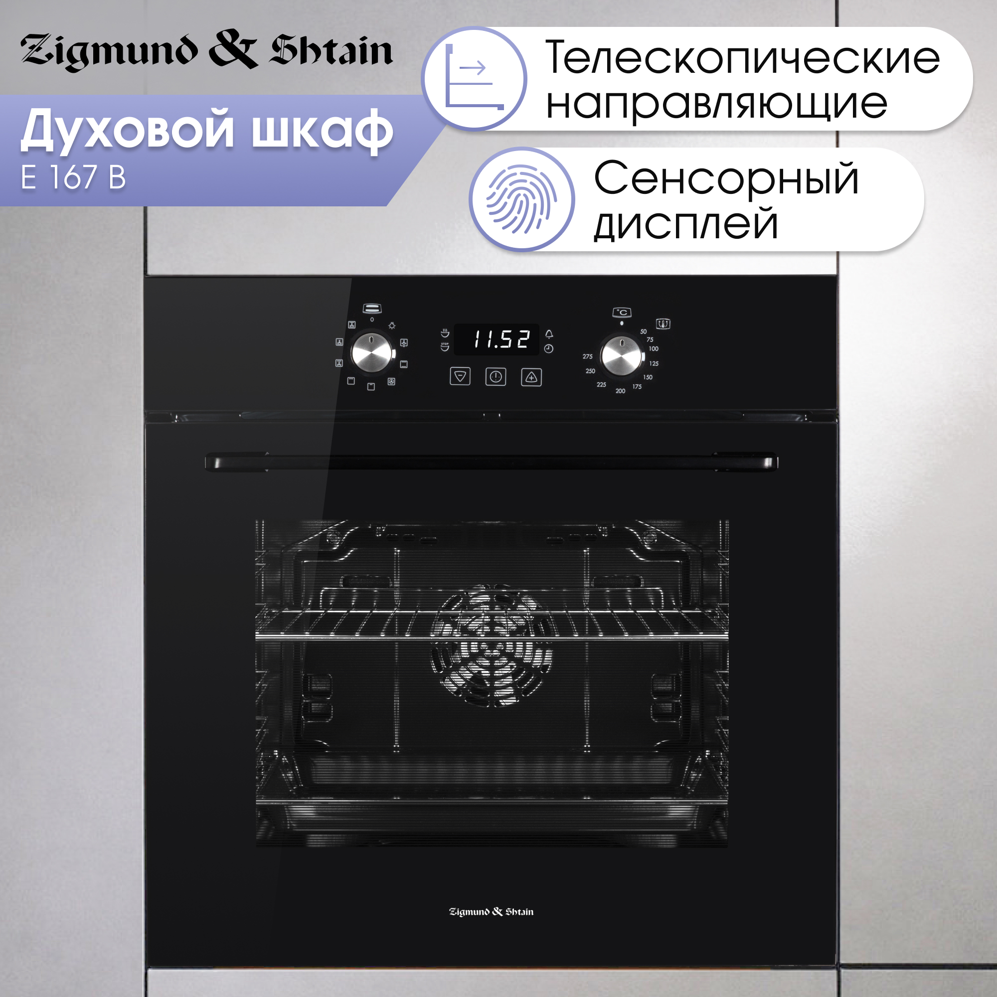 

Встраиваемый электрический духовой шкаф Zigmund & Shtain E 167 B черный, E 167 B