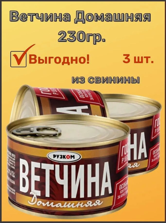 Ветчина Рузком Домашняя ГОСТ, 230 г х 3 шт