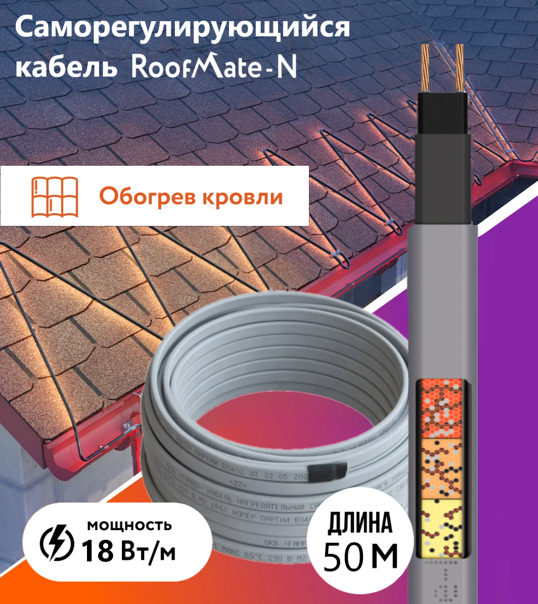 Греющий кабель RoofMate-N для обогрева труб, водостоков и кровли, 18 Вт., бухта 50 м