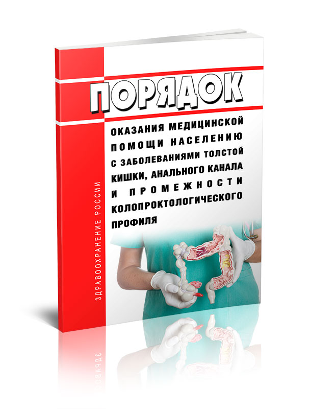 

Порядок оказания медицинской помощи населению с заболеваниями толстой кишки