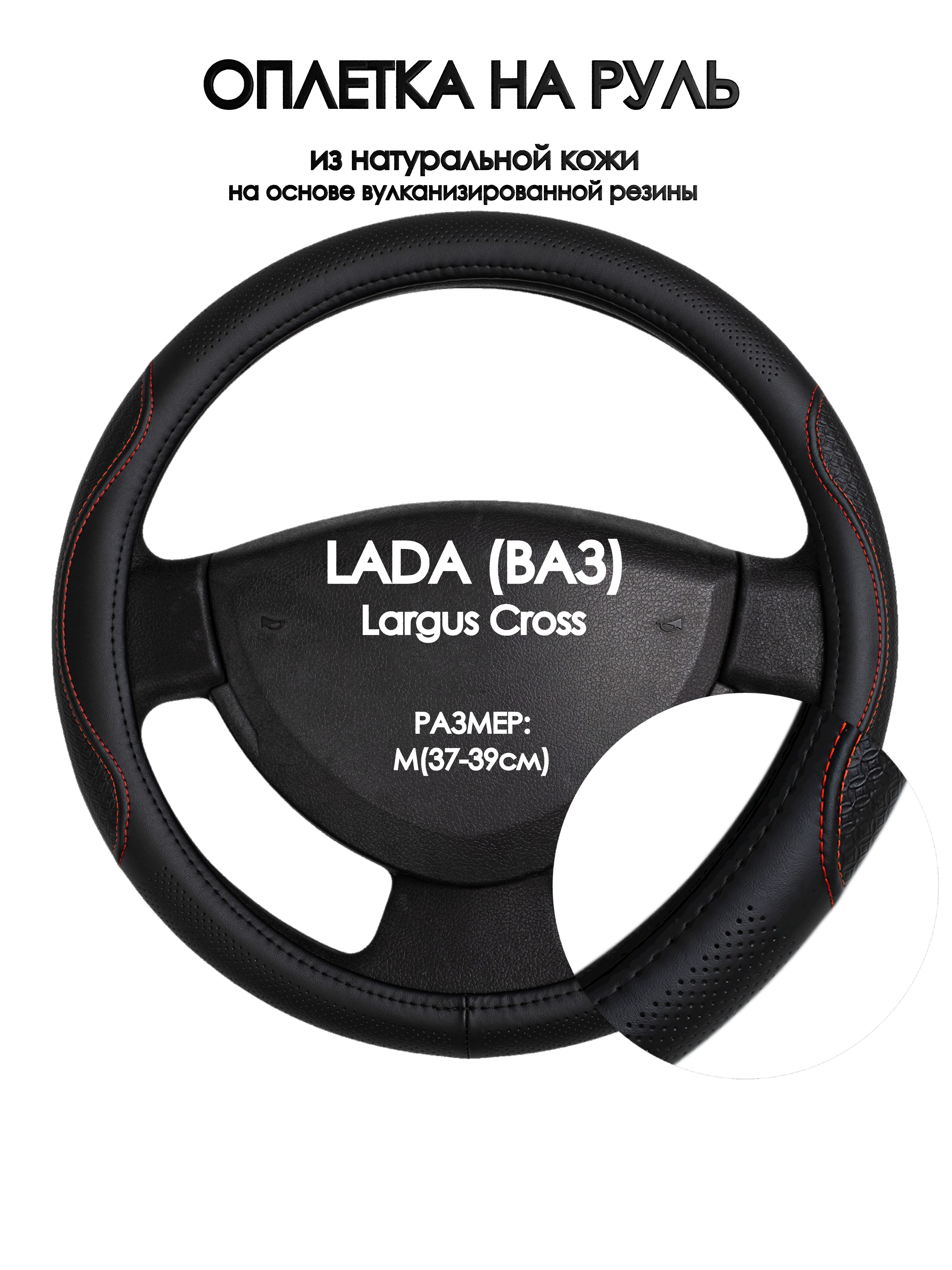 

Оплетка на руль Оплеточки LADA (ВАЗ) Largus Cross М(37-39см) 27, Красный;черный, LADA (ВАЗ) Largus Cross