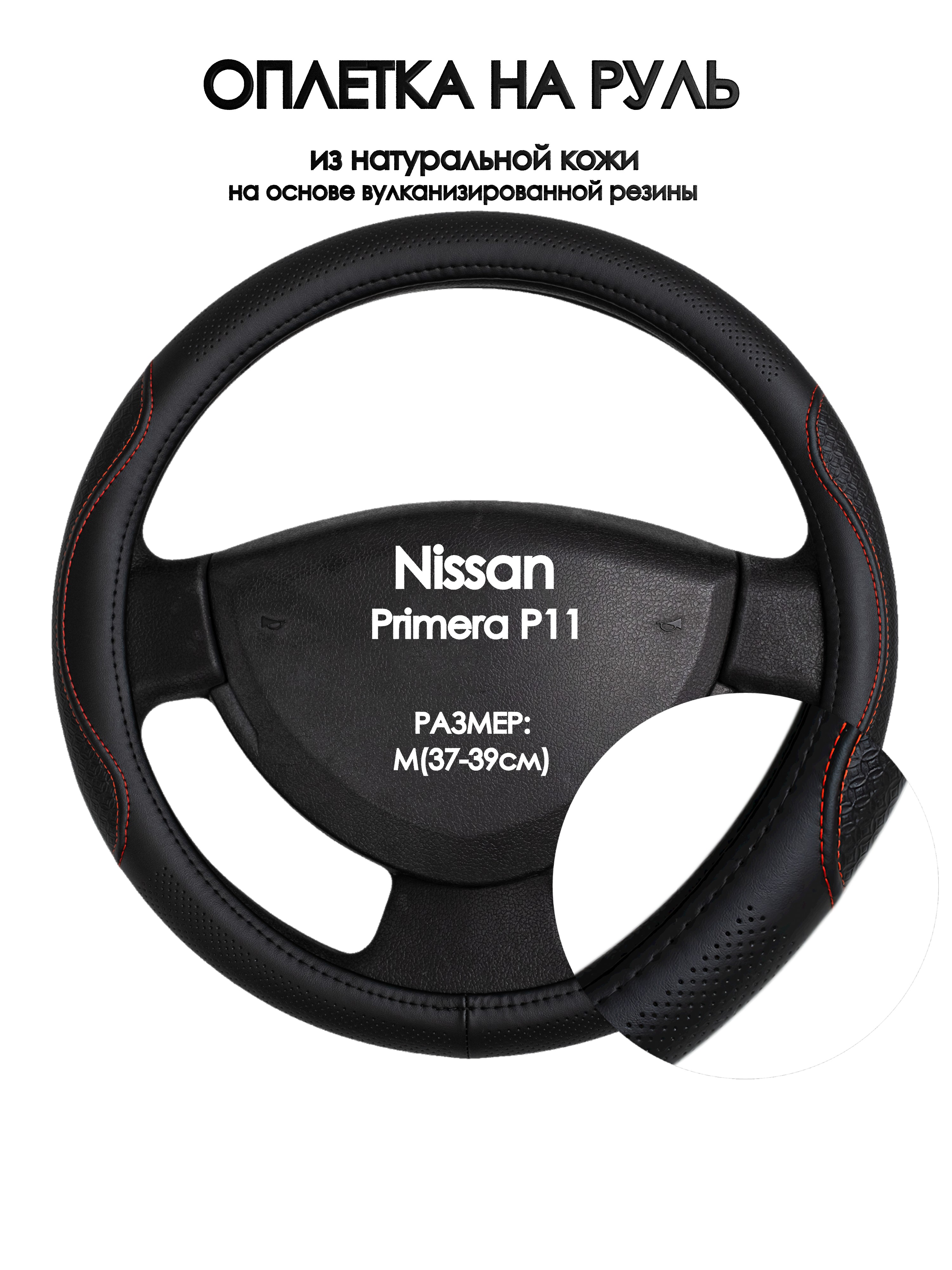 

Оплетка на руль Оплеточки Nissan Primera P11 М(37-39см) 27, Красный;черный, Nissan Primera P11
