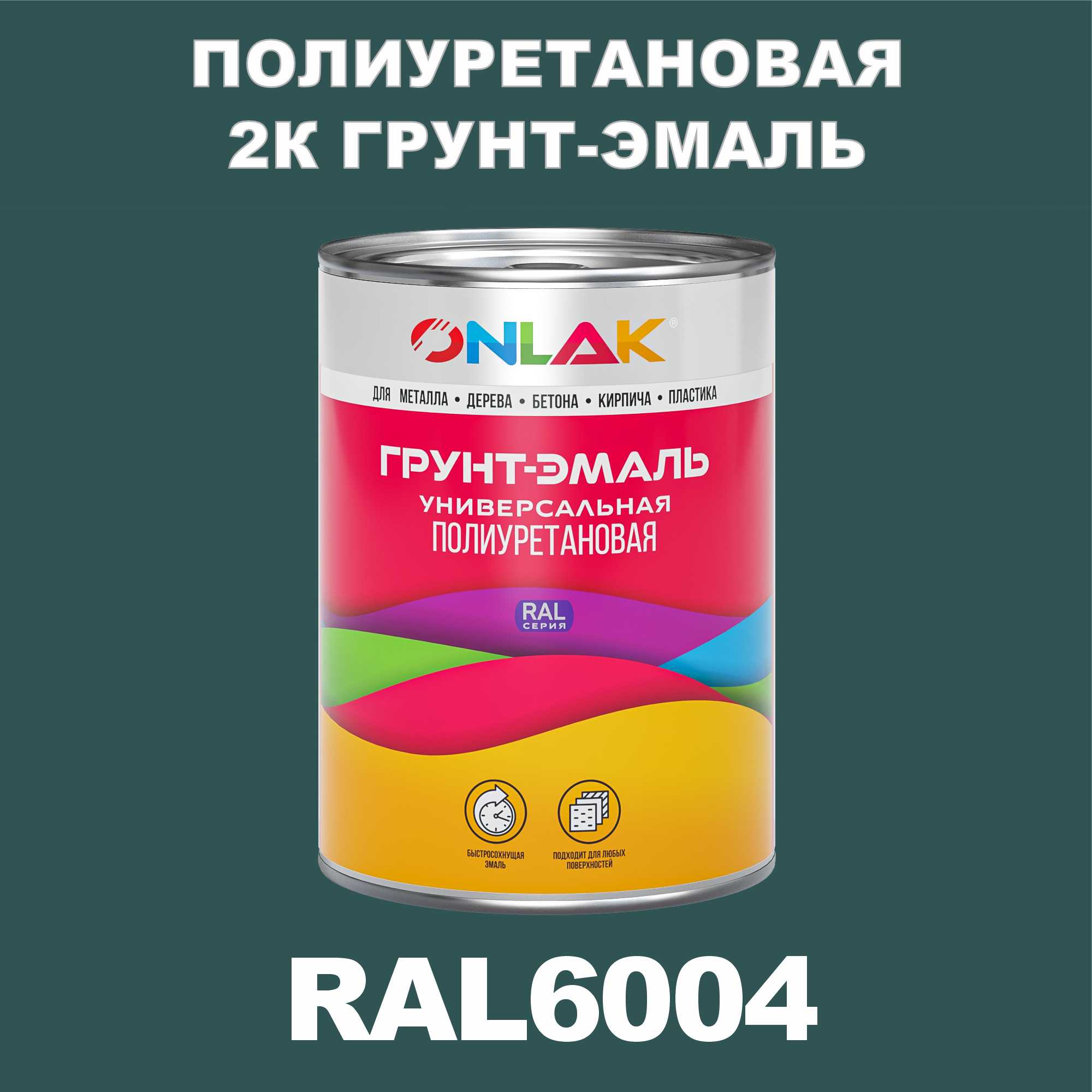 фото Износостойкая 2к грунт-эмаль onlak по металлу, ржавчине, дереву, ral6004, 1кг матовая