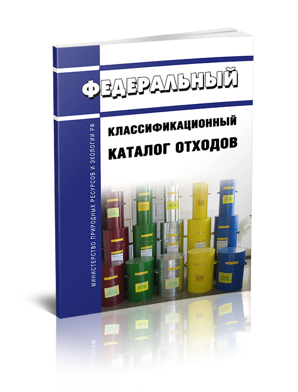

Федеральный классификационный каталог отходов