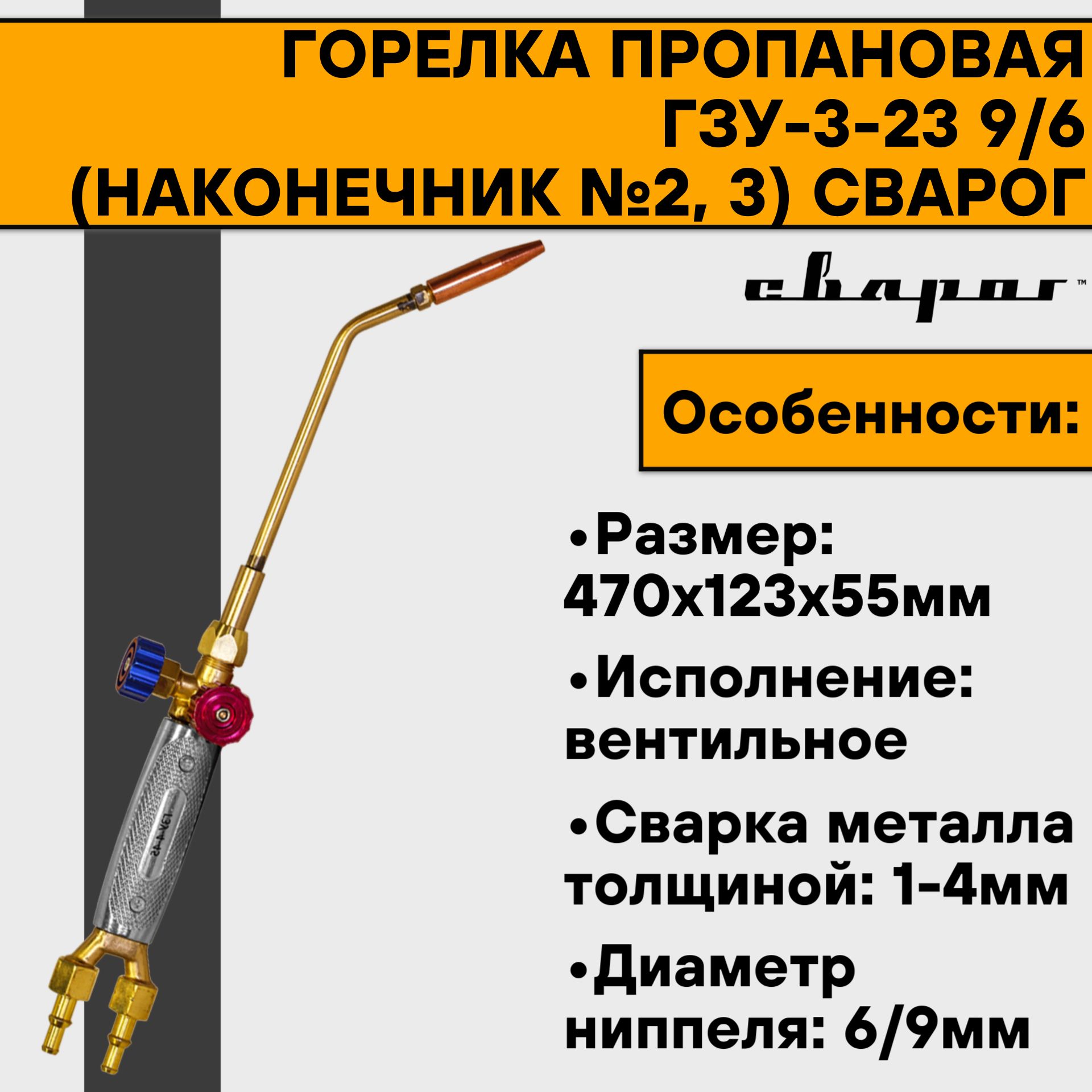 

Горелка пропановая Сварог ГЗУ-3-23 9/6 (наконечник 2, 3), 0023577, ГЗУ-3-23