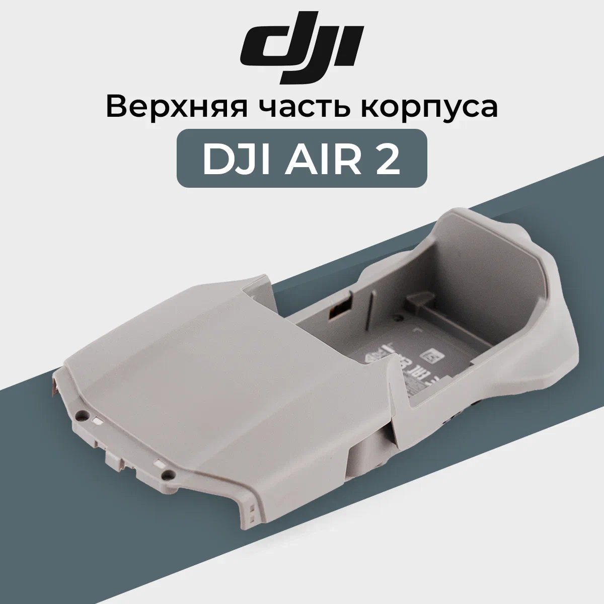 

Корпус DJI 12244, 12244