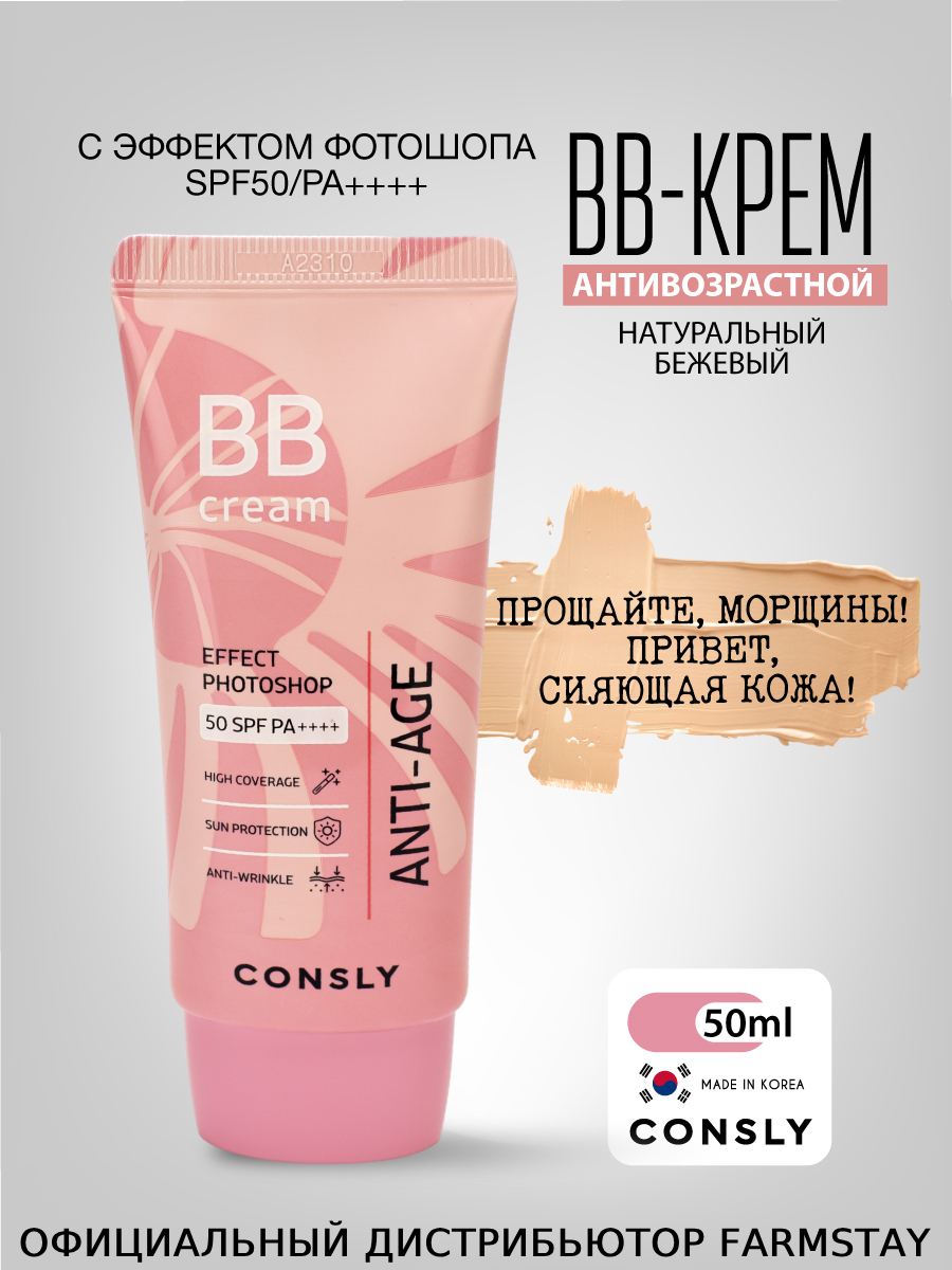 BB-крем Consly антивозрастной с эффектом фотошопа SPF50 Натуральный бежевый 50мл