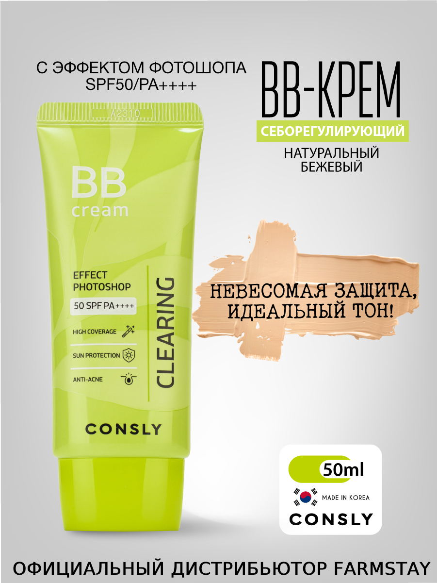 BB-крем Consly матирующий с эффектом фотошопа SPF50 Натуральный бежевый 50мл 942₽