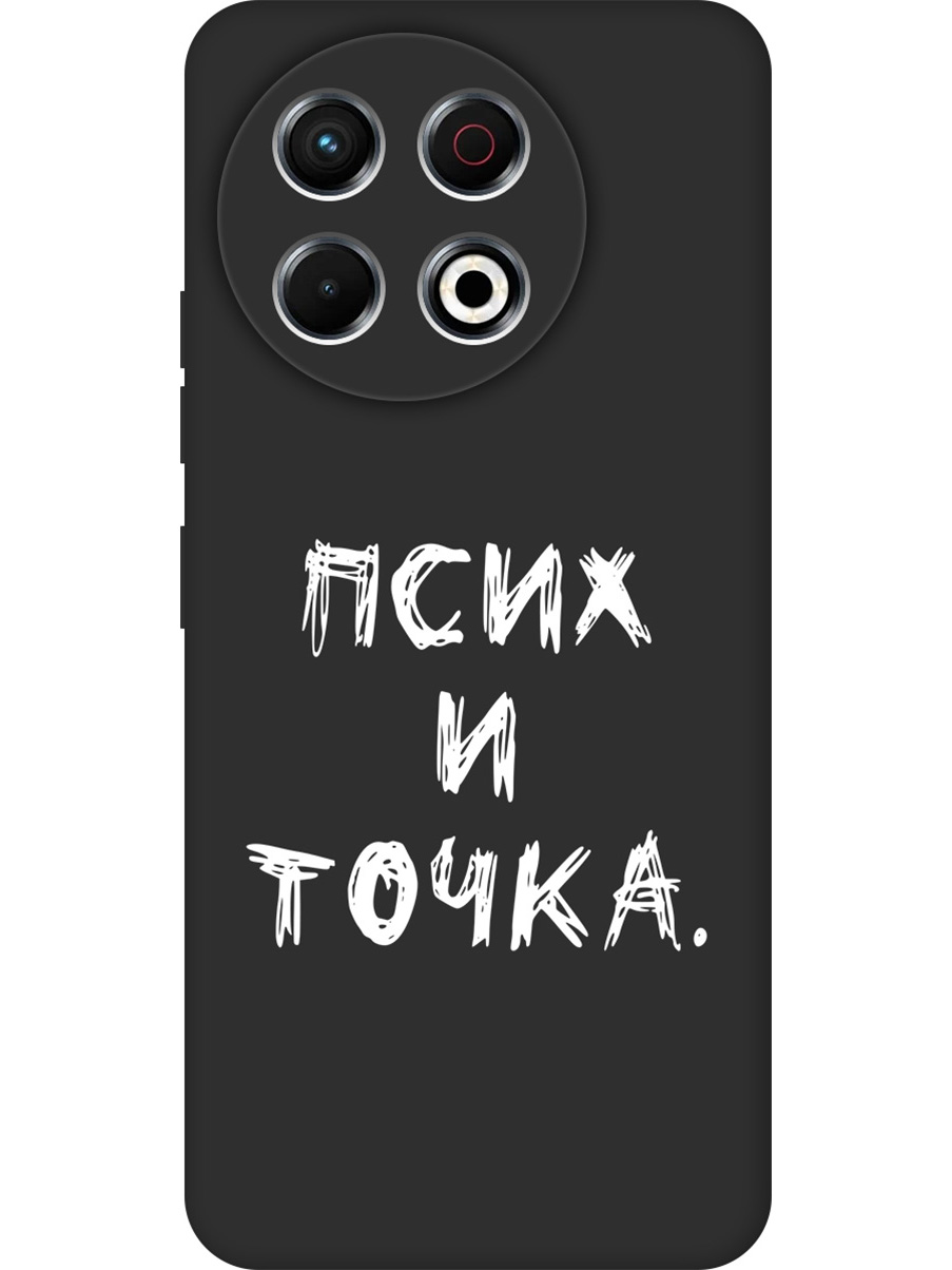 

Силиконовый чехол на Tecno Spark 30 Pro с принтом "Псих и точка." матовый черный, 786719961