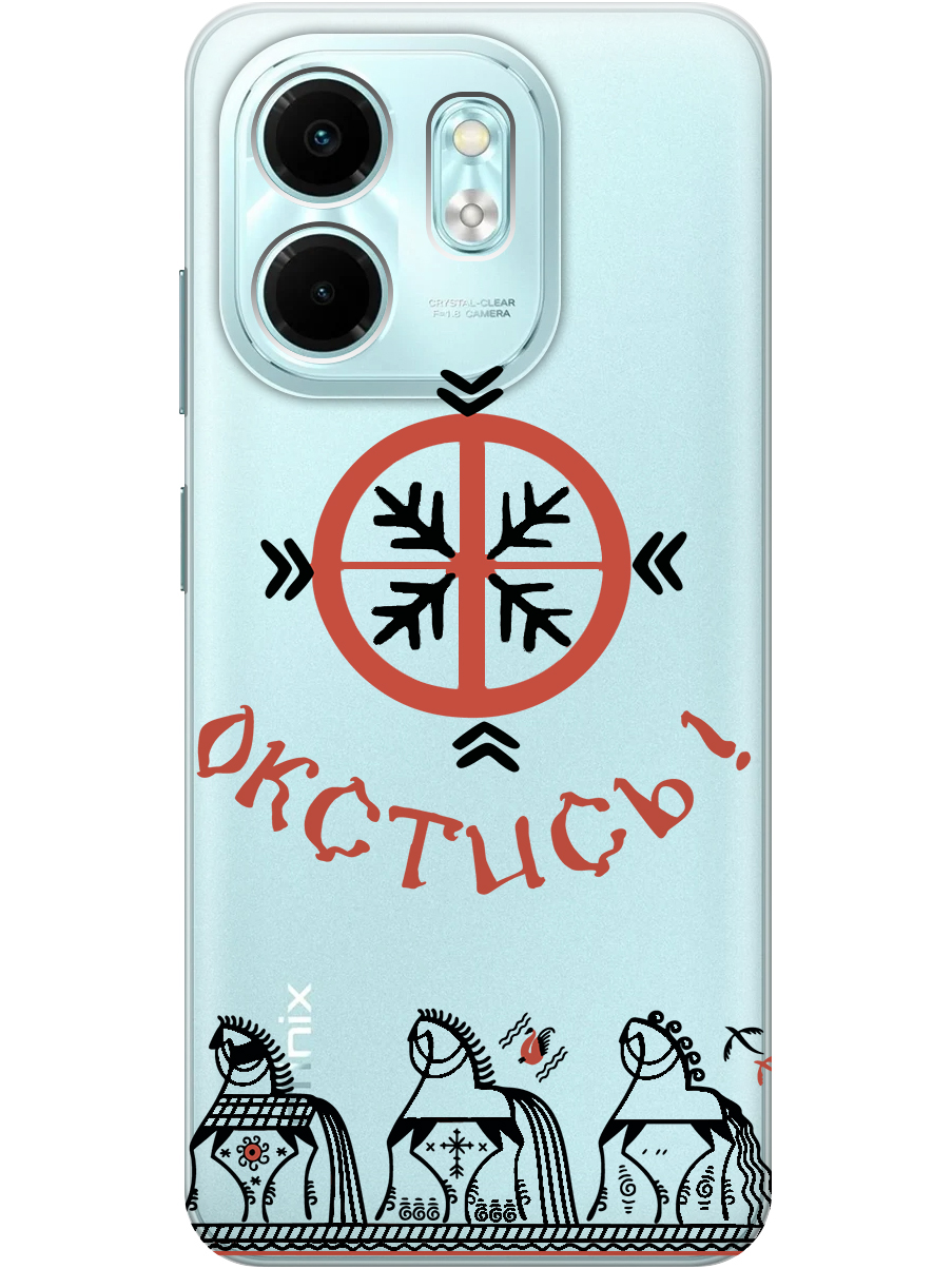 

Силиконовый чехол на Infinix Hot 50i/Smart 9 с принтом "Окстись!" прозрачный, Прозрачный;красный;черный, 786719381