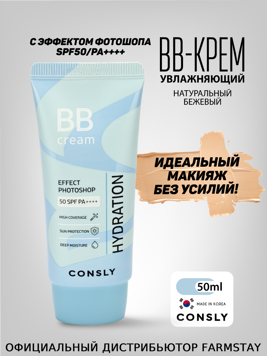 BB-крем Consly увлажняющий с эффектом фотошопа SPF50 Натуральный бежевый 50мл