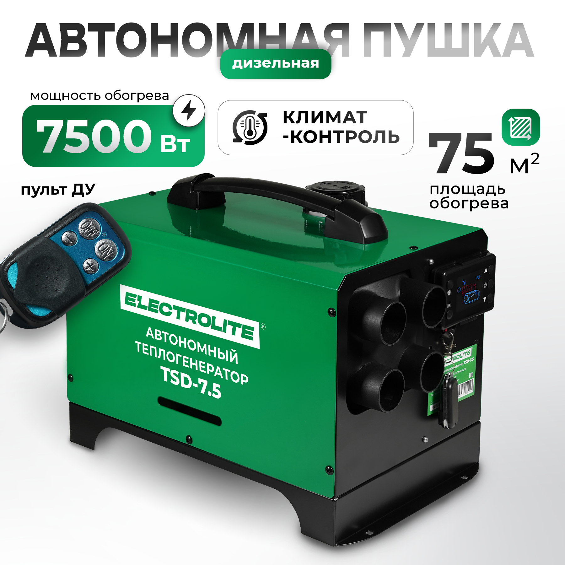 

Автономная дизельная пушка ELECTROLITE TSD 7.5 7,5кВт, Зеленый, TSD 7.5