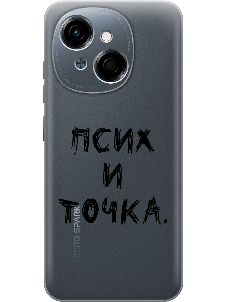 

Силиконовый чехол на Tecno Spark Go 1/Pop 9 с принтом "Псих и точка." прозрачный, Прозрачный;черный, 786716961