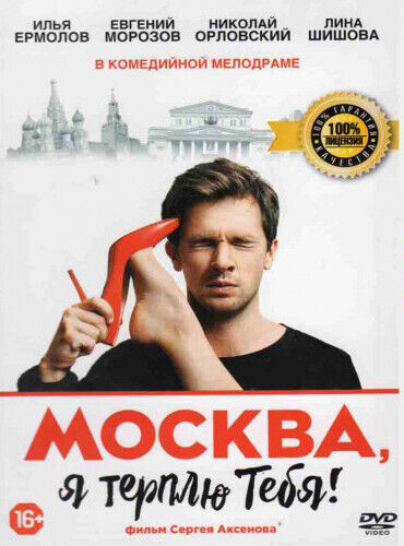 

Москва, я терплю тебя DVD-video (DVD-box)