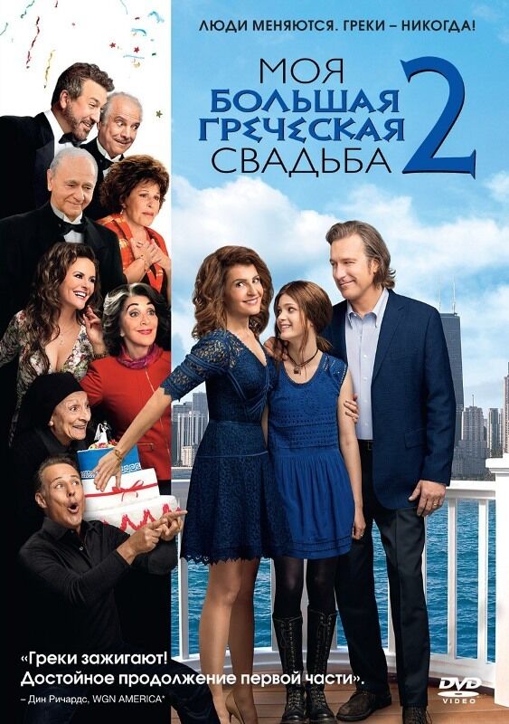

Моя большая греческая свадьба 2 DVD-video (DVD-box)
