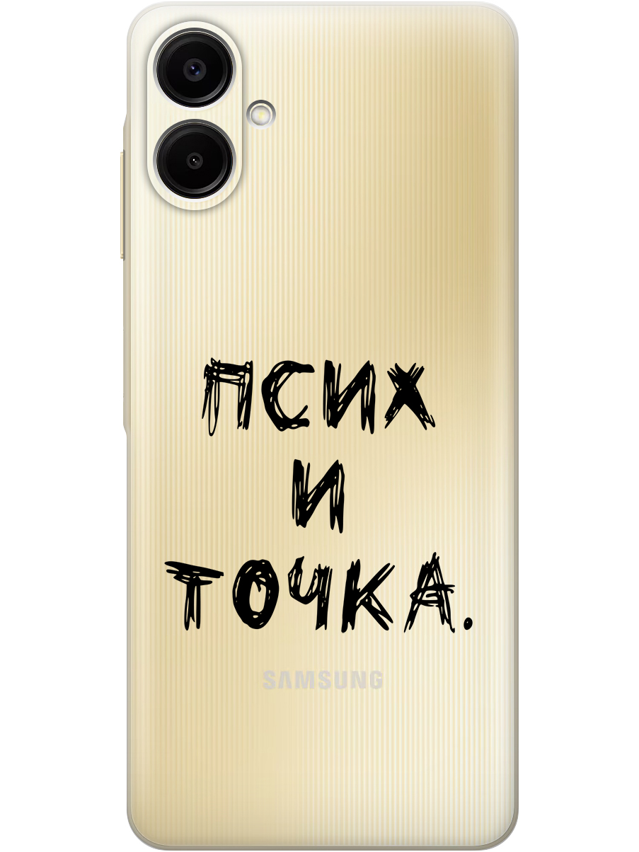 

Силиконовый чехол на Samsung Galaxy A06 с принтом "Псих и точка." прозрачный, Прозрачный;черный, 786717561